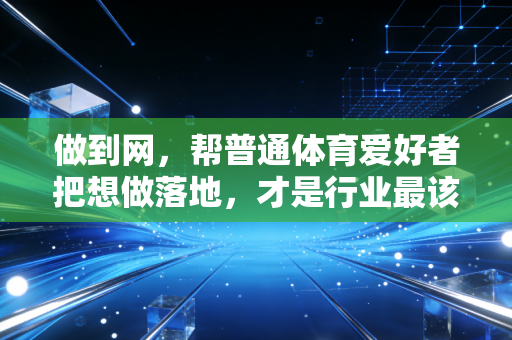 做到网，帮普通体育爱好者把想做落地，才是行业最该做的事