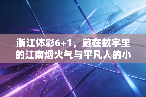 浙江体彩6+1，藏在数字里的江南烟火气与平凡人的小确幸