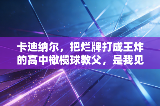 卡迪纳尔,把烂牌打成王炸的高中橄榄球教父,是我见过最懂体育意义的人 卡迪纳尔,把烂牌打成王炸的高中橄榄球教父,是我见过最懂体育意义的人
