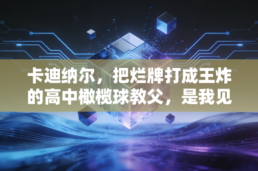 卡迪纳尔，把烂牌打成王炸的高中橄榄球教父，是我见过最懂体育意义的人