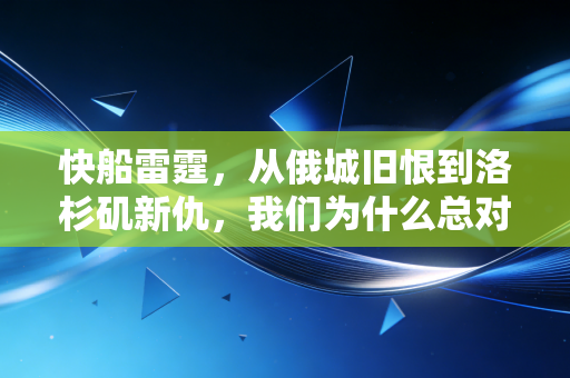 快船雷霆，从俄城旧恨到洛杉矶新仇，我们为什么总对硬碰硬的篮球念念不忘