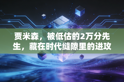 贾米森，被低估的2万分先生，藏在时代缝隙里的进攻博物馆