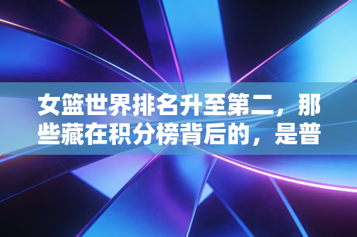 女篮世界排名升至第二，那些藏在积分榜背后的，是普通人也能抄的「逆袭公式」