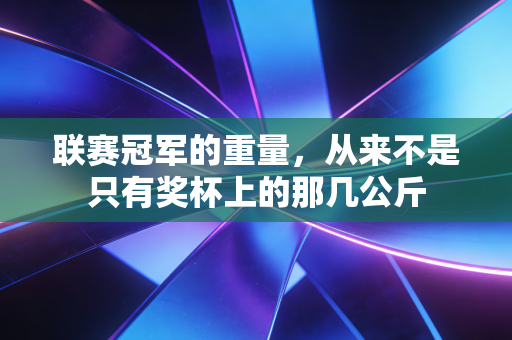联赛冠军的重量，从来不是只有奖杯上的那几公斤