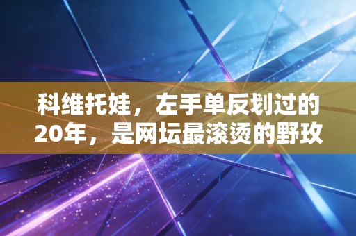 科维托娃，左手单反划过的20年，是网坛最滚烫的野玫瑰宣言
