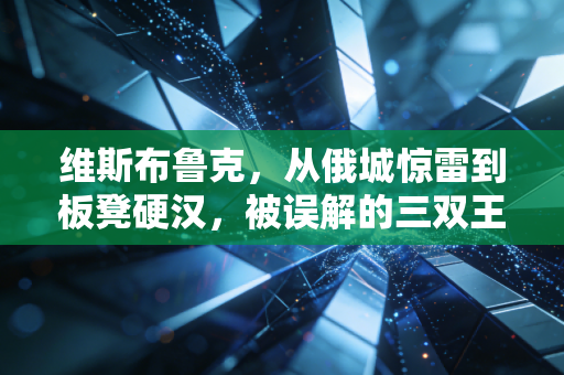 维斯布鲁克，从俄城惊雷到板凳硬汉，被误解的三双王从来都没输过