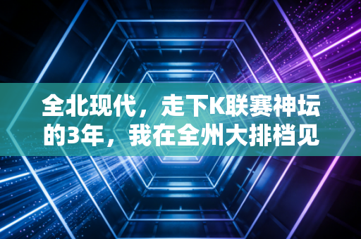 全北现代,走下K联赛神坛的3年,我在全州大排档见过他们的失意与倔强 全北现代,走下K联赛神坛的3年,我在全州大排档见过他们的失意与倔强