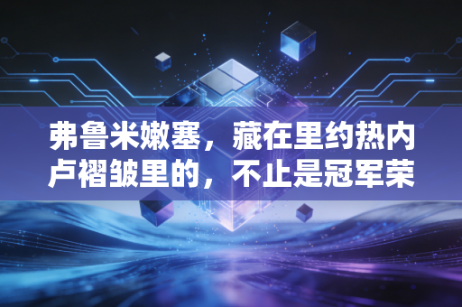 弗鲁米嫩塞，藏在里约热内卢褶皱里的，不止是冠军荣光