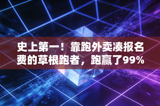 史上第一！靠跑外卖凑报名费的草根跑者，跑赢了99%的职业马拉松选手