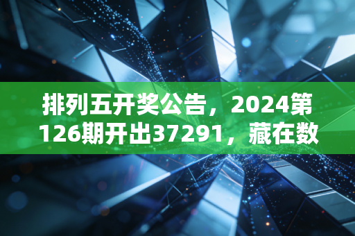排列五开奖公告，2024第126期开出37291，藏在数字里的普通人的小期待