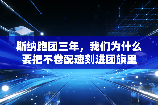 斯纳跑团三年，我们为什么要把不卷配速刻进团旗里