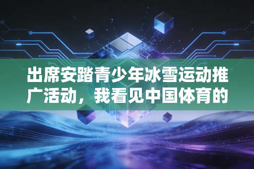 出席安踏青少年冰雪运动推广活动，我看见中国体育的未来藏在这些摔出来的勇气里