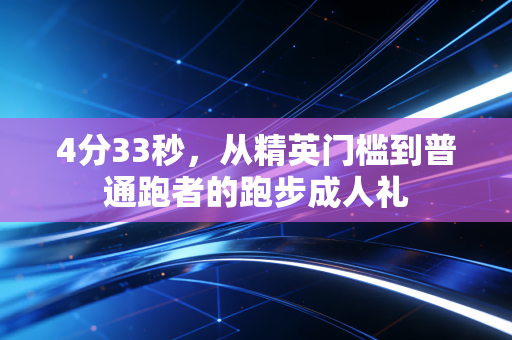 4分33秒，从精英门槛到普通跑者的跑步成人礼