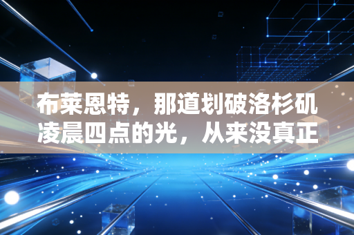 布莱恩特,那道划破洛杉矶凌晨四点的光,从来没真正熄灭过 布莱恩特,那道划破洛杉矶凌晨四点的光,从来没真正熄灭过