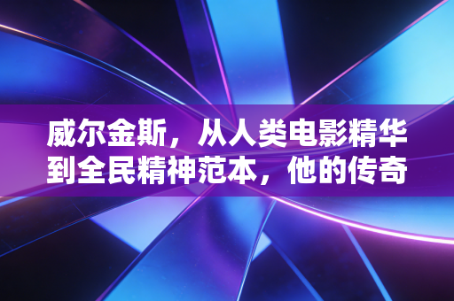 威尔金斯,从人类电影精华到全民精神范本,他的传奇远不止扣篮 威尔金斯,从人类电影精华到全民精神范本,他的传奇远不止扣篮