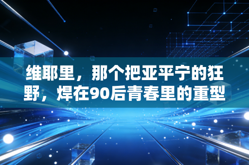 维耶里，那个把亚平宁的狂野，焊在90后青春里的重型坦克