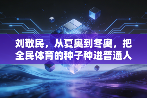 刘敬民，从夏奥到冬奥，把全民体育的种子种进普通人的日常