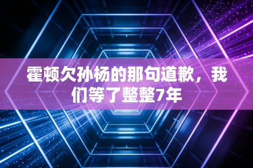 霍顿欠孙杨的那句道歉，我们等了整整7年
