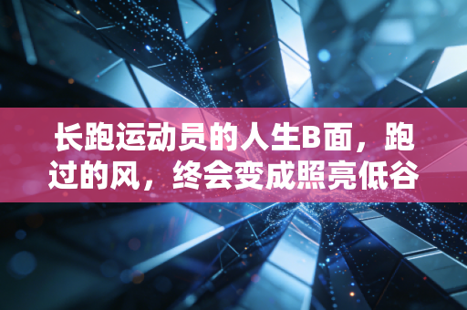 长跑运动员的人生B面，跑过的风，终会变成照亮低谷的光