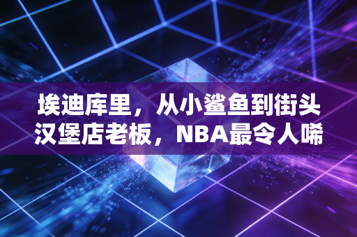 埃迪库里，从小鲨鱼到街头汉堡店老板，NBA最令人唏嘘的天赋注脚