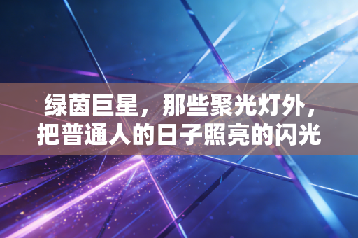 绿茵巨星，那些聚光灯外，把普通人的日子照亮的闪光时刻
