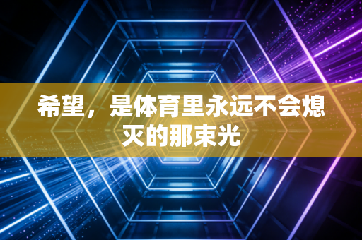希望，是体育里永远不会熄灭的那束光