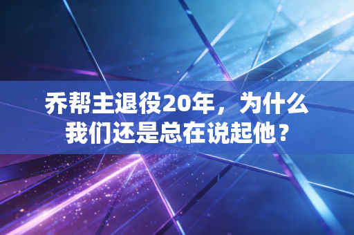 乔帮主退役20年，为什么我们还是总在说起他？