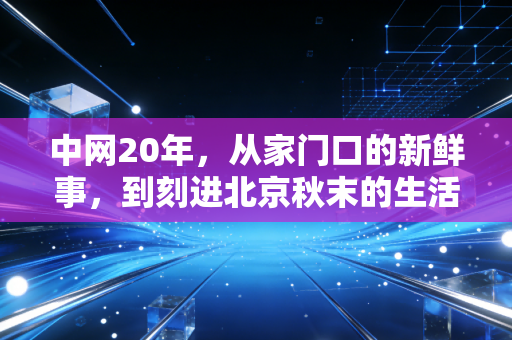 中网20年，从家门口的新鲜事，到刻进北京秋末的生活仪式感