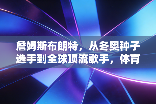 詹姆斯布朗特,从冬奥种子选手到全球顶流歌手,体育才是他人生的隐形底牌 詹姆斯布朗特,从冬奥种子选手到全球顶流歌手,体育才是他人生的隐形底牌