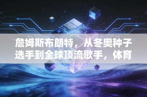 詹姆斯布朗特，从冬奥种子选手到全球顶流歌手，体育才是他人生的隐形底牌