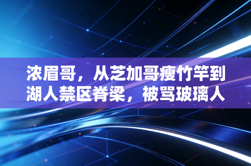 浓眉哥，从芝加哥瘦竹竿到湖人禁区脊梁，被骂玻璃人的他，才是NBA最被低估的狠角色