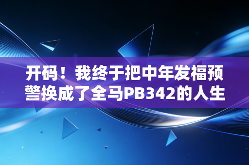 开码!我终于把中年发福预警换成了全马PB342的人生兑换券 开码!我终于把中年发福预警换成了全马PB342的人生兑换券