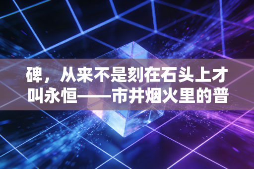 碑,从来不是刻在石头上才叫永恒——市井烟火里的普通人体育信仰 碑,从来不是刻在石头上才叫永恒——市井烟火里的普通人体育信仰