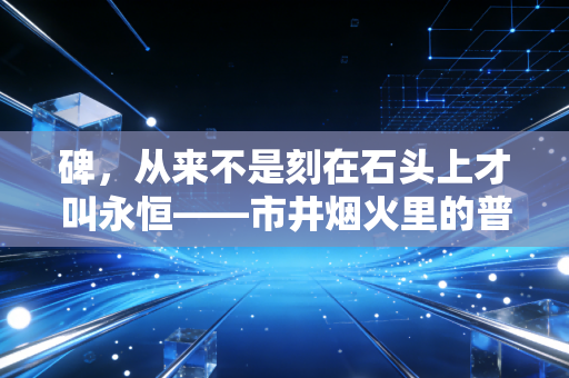 碑，从来不是刻在石头上才叫永恒——市井烟火里的普通人体育信仰