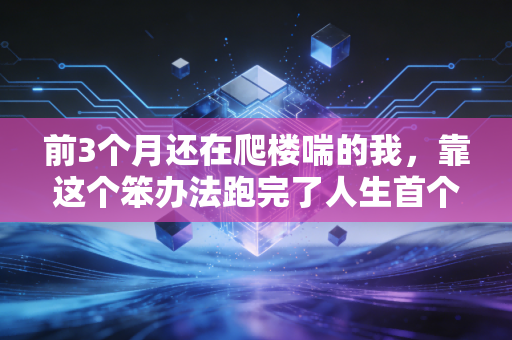 前3个月还在爬楼喘的我,靠这个笨办法跑完了人生首个半马 前3个月还在爬楼喘的我,靠这个笨办法跑完了人生首个半马