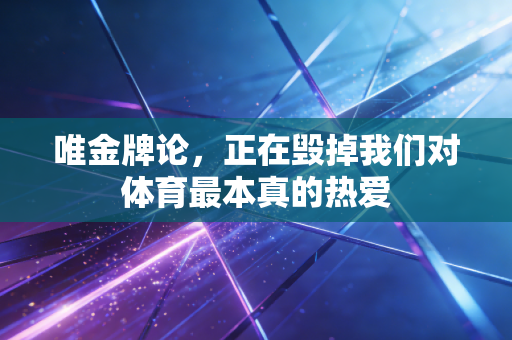 唯金牌论，正在毁掉我们对体育最本真的热爱