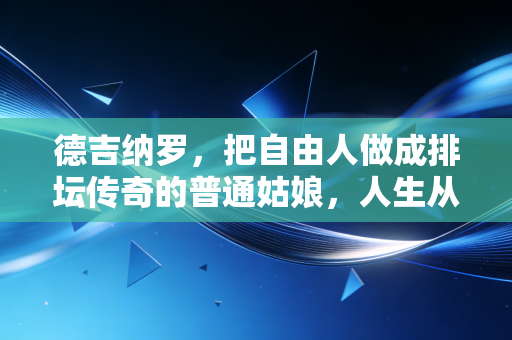 德吉纳罗,把自由人做成排坛传奇的普通姑娘,人生从来不止赛场这一块场地 德吉纳罗,把自由人做成排坛传奇的普通姑娘,人生从来不止赛场这一块场地