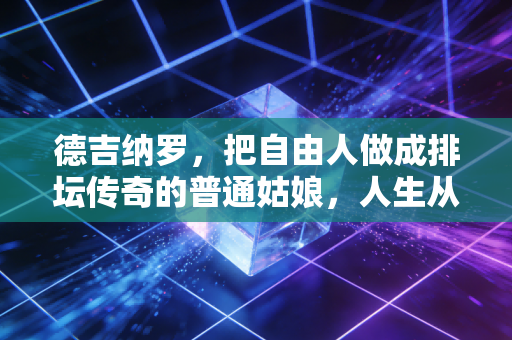 德吉纳罗,把自由人做成排坛传奇的普通姑娘,人生从来不止赛场这一块场地 德吉纳罗,把自由人做成排坛传奇的普通姑娘,人生从来不止赛场这一块场地