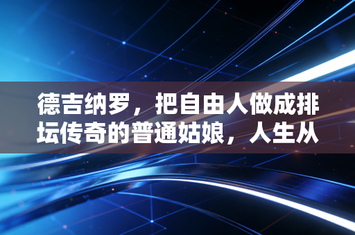 德吉纳罗，把自由人做成排坛传奇的普通姑娘，人生从来不止赛场这一块场地