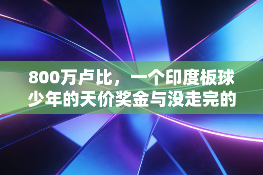 800万卢比，一个印度板球少年的天价奖金与没走完的体育突围路