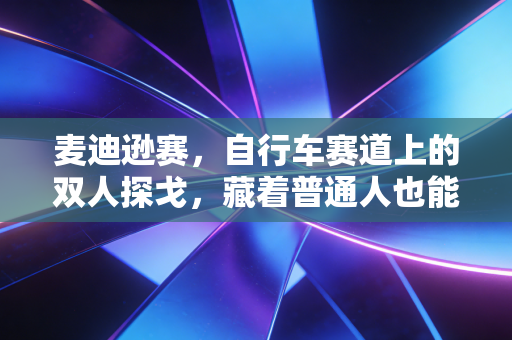 麦迪逊赛，自行车赛道上的双人探戈，藏着普通人也能懂的热血与羁绊