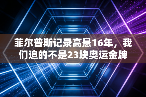 菲尔普斯记录高悬16年,我们追的不是23块奥运金牌,是普通人熬不住的那10000个清晨 菲尔普斯记录高悬16年,我们追的不是23块奥运金牌,是普通人熬不住的那10000个清晨