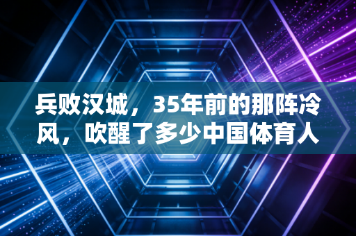 兵败汉城,35年前的那阵冷风,吹醒了多少中国体育人的金牌幻梦 兵败汉城,35年前的那阵冷风,吹醒了多少中国体育人的金牌幻梦