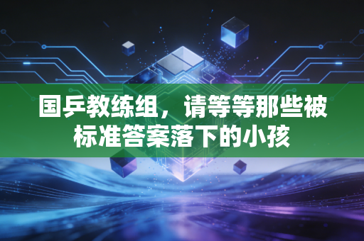国乒教练组，请等等那些被标准答案落下的小孩