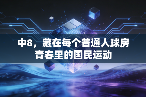 中8，藏在每个普通人球房青春里的国民运动