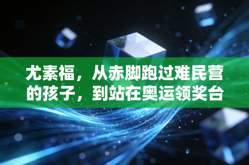 尤素福，从赤脚跑过难民营的孩子，到站在奥运领奖台的风之子