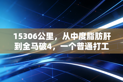 15306公里，从中度脂肪肝到全马破4，一个普通打工人7年的运动真相