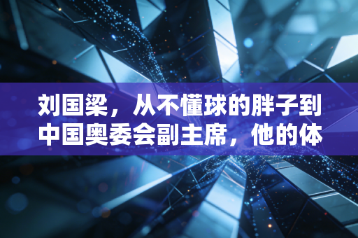 刘国梁，从不懂球的胖子到中国奥委会副主席，他的体育布局里藏着普通人的运动日常