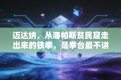 迈达纳,从潘帕斯贫民窟走出来的铁拳,是拳台最不讲理的浪漫 迈达纳,从潘帕斯贫民窟走出来的铁拳,是拳台最不讲理的浪漫