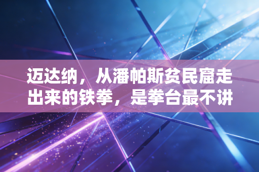 迈达纳，从潘帕斯贫民窟走出来的铁拳，是拳台最不讲理的浪漫